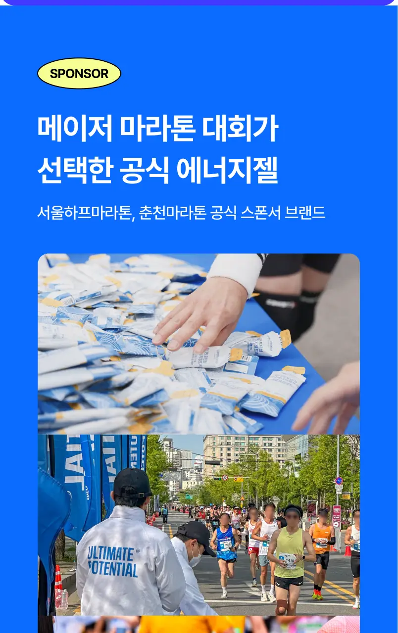 [운동전필수템/애플망고맛] 얼티밋포텐셜 러닝 에너지젤 40gX6포 (카페인 프리/카페인) 상세페이지 51